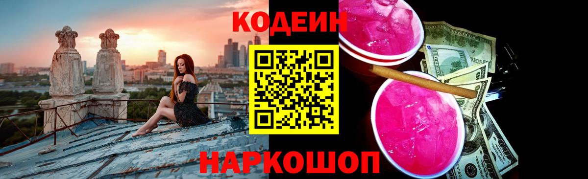 Кодеин Purple Drank Белорецк